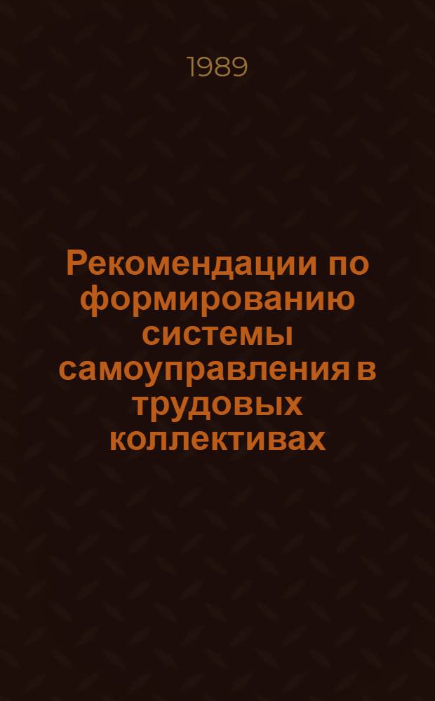 Рекомендации по формированию системы самоуправления в трудовых коллективах