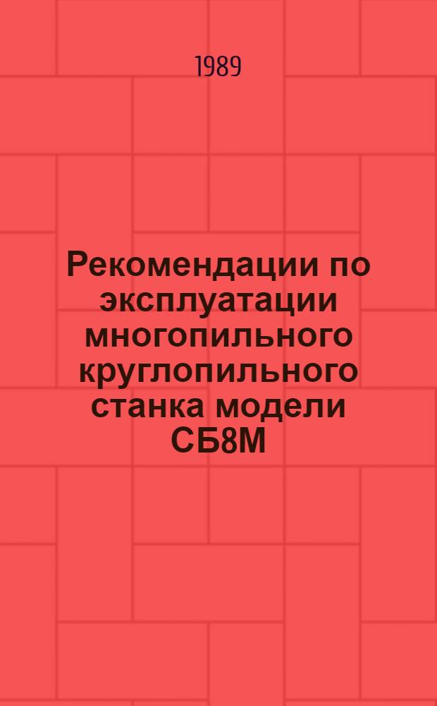 Рекомендации по эксплуатации многопильного круглопильного станка модели СБ8М