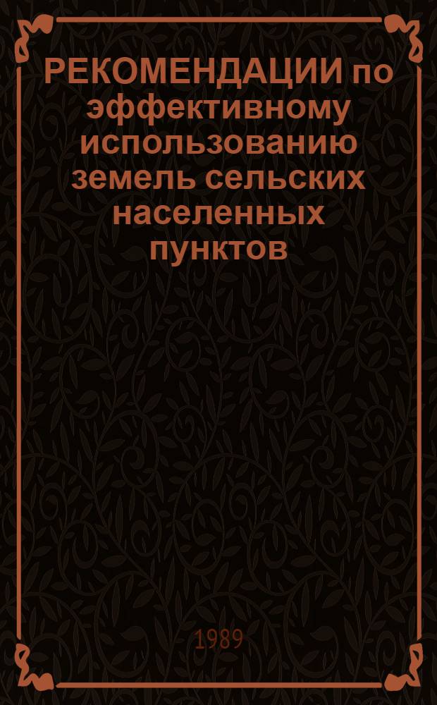 РЕКОМЕНДАЦИИ по эффективному использованию земель сельских населенных пунктов