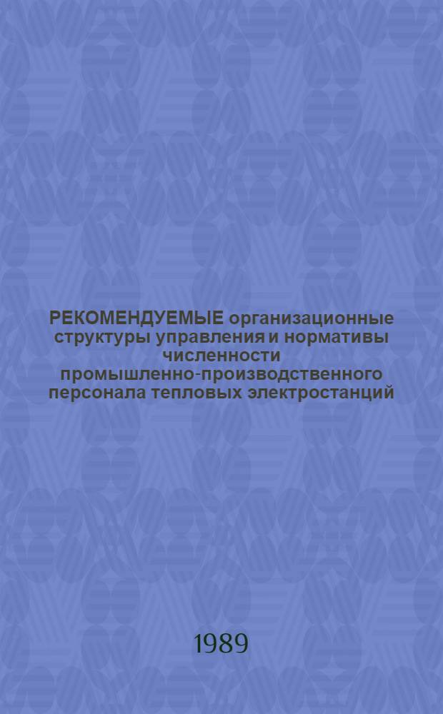 РЕКОМЕНДУЕМЫЕ организационные структуры управления и нормативы численности промышленно-производственного персонала тепловых электростанций