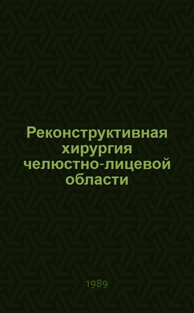 Реконструктивная хирургия челюстно-лицевой области : Сб. науч. тр