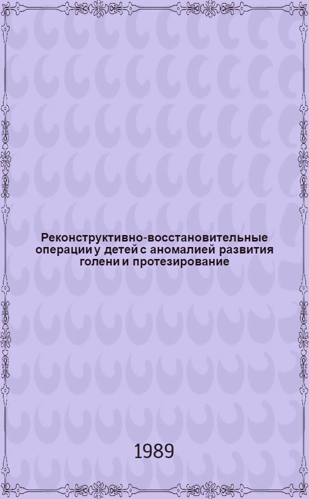 Реконструктивно-восстановительные операции у детей с аномалией развития голени и протезирование : Метод. рекомендации