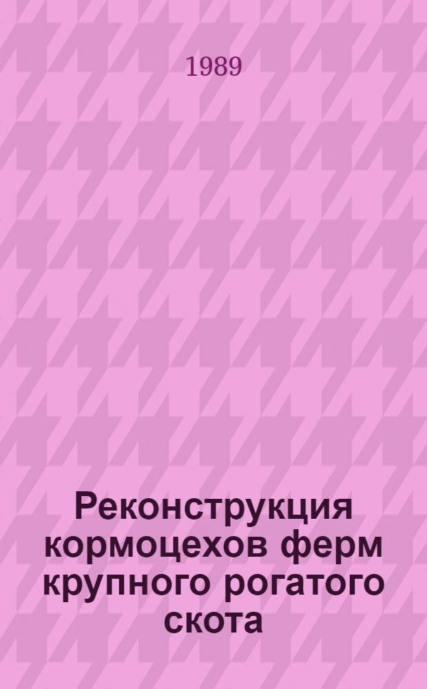 Реконструкция кормоцехов ферм крупного рогатого скота : Метод. рекомендации