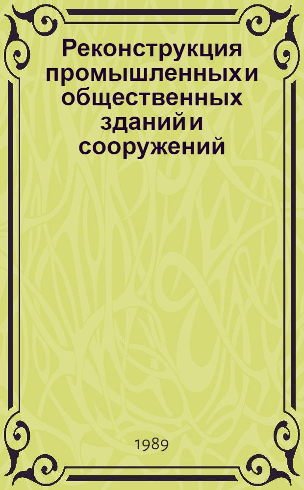 Реконструкция промышленных и общественных зданий и сооружений : Сб. науч. тр