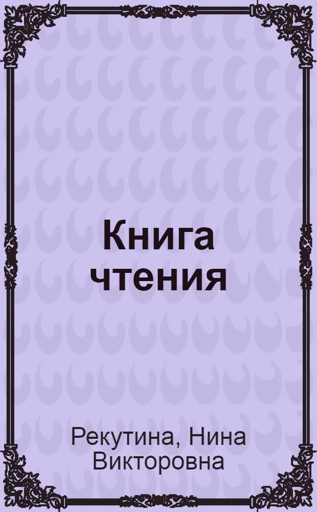 Книга чтения : Для 8-го кл. шк. с тадж. яз. обучения