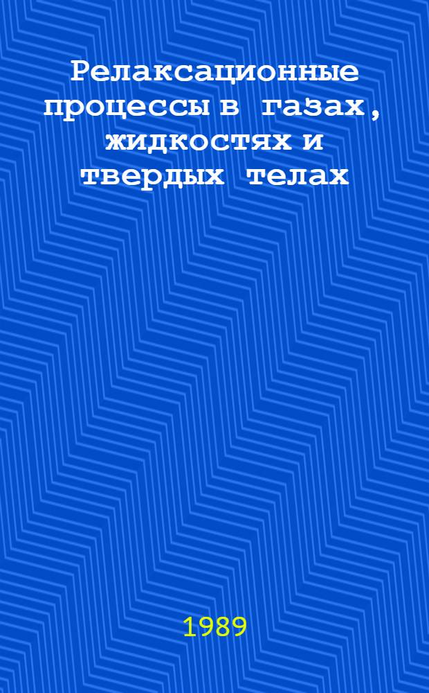 Релаксационные процессы в газах, жидкостях и твердых телах : Межвуз. сб. науч. тр