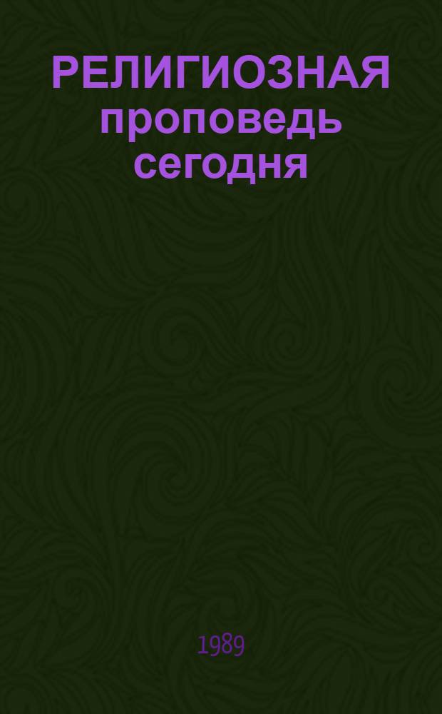 РЕЛИГИОЗНАЯ проповедь сегодня : (Метод. рекомендации по крит. анализу религиоз. проповедничества)