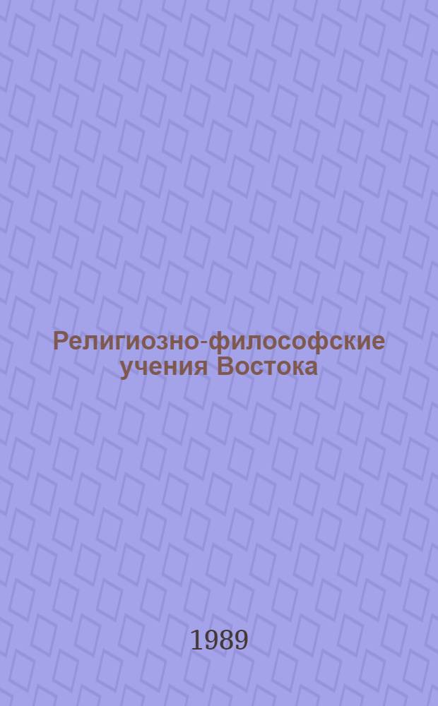 Религиозно-философские учения Востока : Материалы к теме