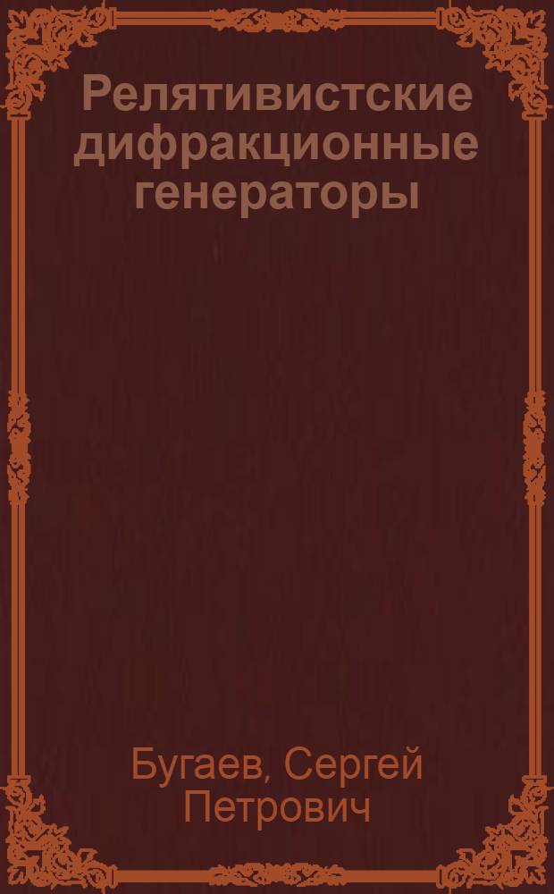 Релятивистские дифракционные генераторы