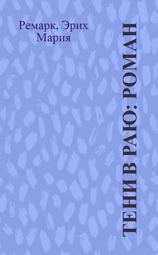 Тени в раю: Роман; Жизнь взаймы: (История одной любви): Роман: Пер. с нем. / Эрих Мария Ремарк; Худож. Н.А. Сауляк