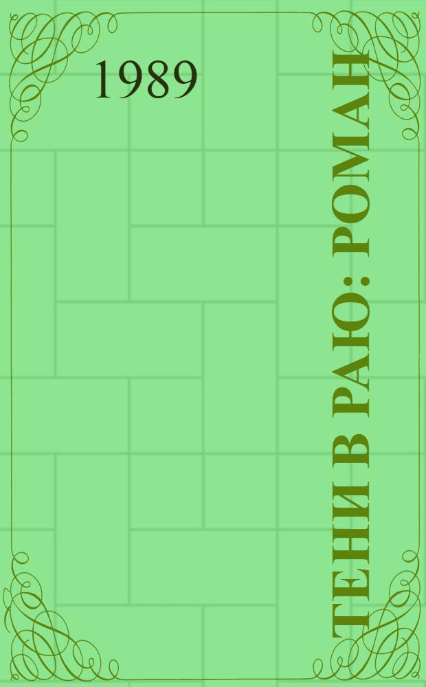 Тени в раю: Роман; Жизнь взаймы: (История одной любви): Роман: Пер. с нем. / Эрих Мария Ремарк; Худож. Н.А. Сауляк