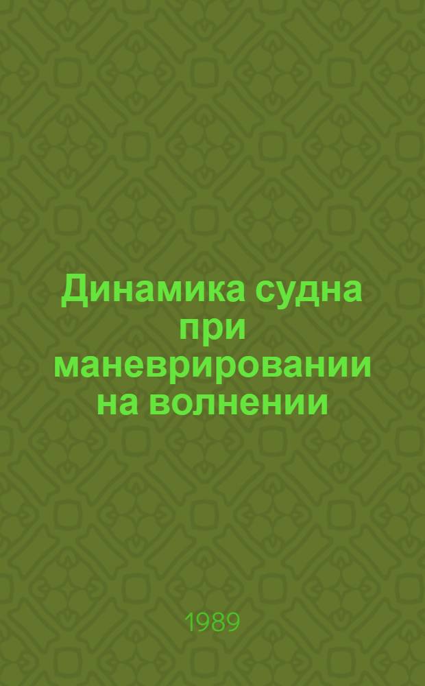 Динамика судна при маневрировании на волнении : Автореф. дис. на соиск. учен. степ. д-ра техн. наук : (05.08.01)