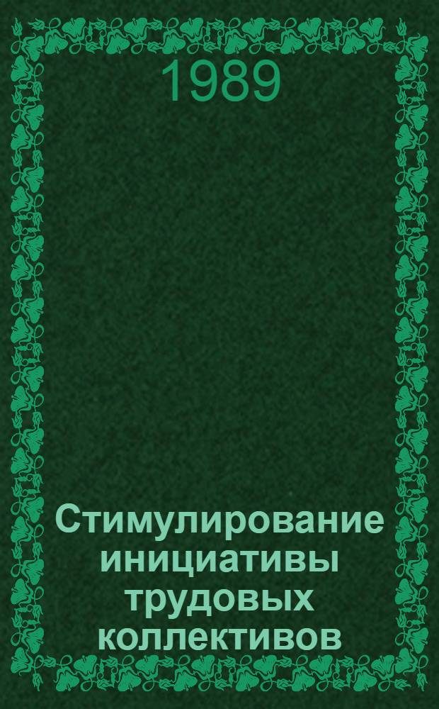 Стимулирование инициативы трудовых коллективов
