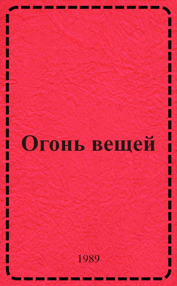 Огонь вещей : Сборник