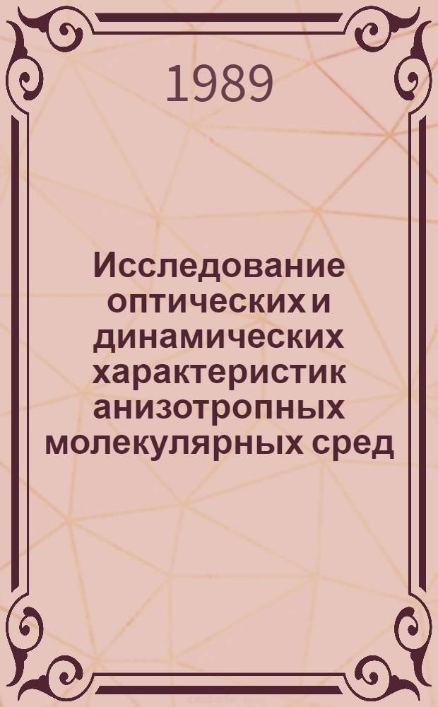 Исследование оптических и динамических характеристик анизотропных молекулярных сред : Автореф. дис. на соиск. учен. степ. канд. физ.-мат. наук : (01.04.05)