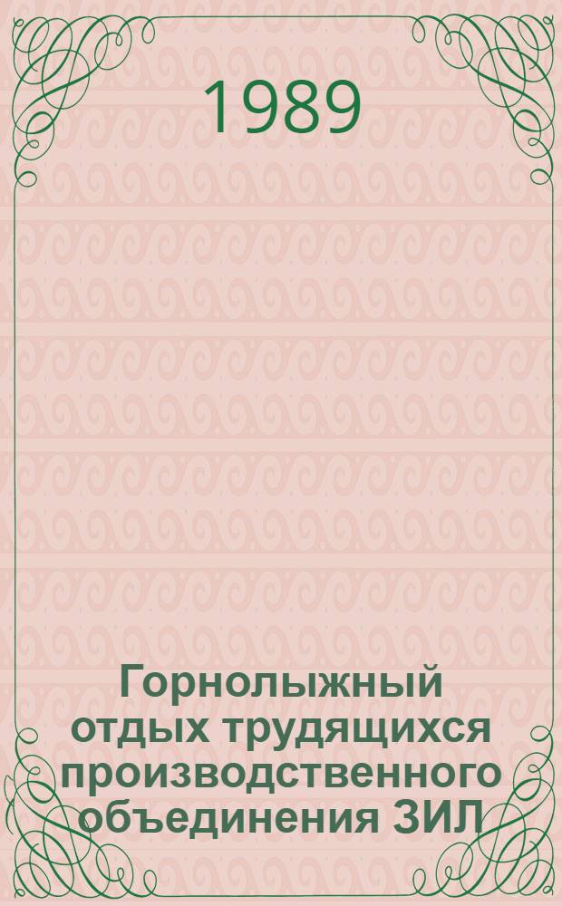 Горнолыжный отдых трудящихся производственного объединения ЗИЛ : г. Москва