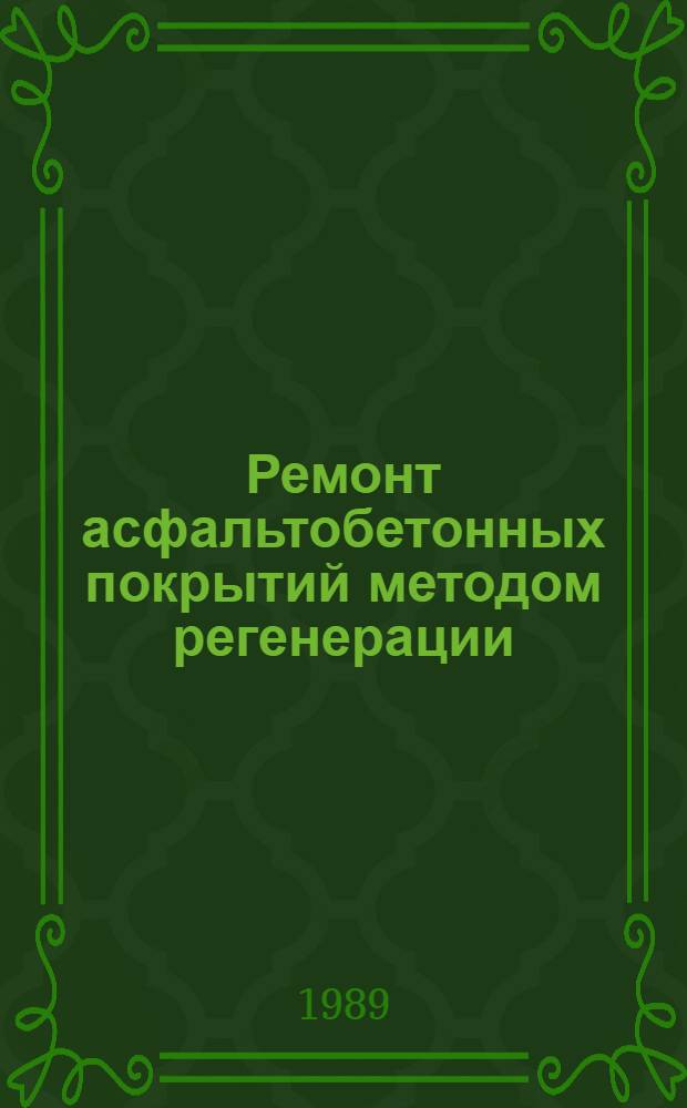 Ремонт асфальтобетонных покрытий методом регенерации : Рек. библиогр