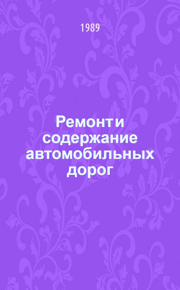 Ремонт и содержание автомобильных дорог : Справочник инженера-дорожника