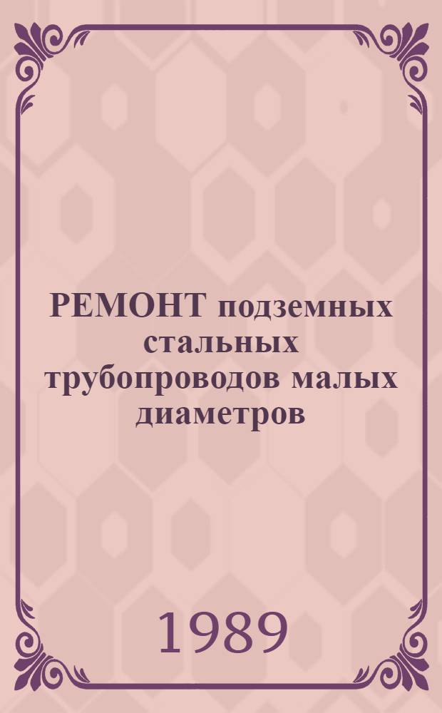 РЕМОНТ подземных стальных трубопроводов малых диаметров