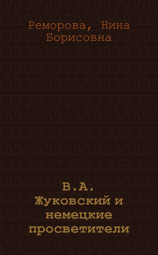 В.А. Жуковский и немецкие просветители