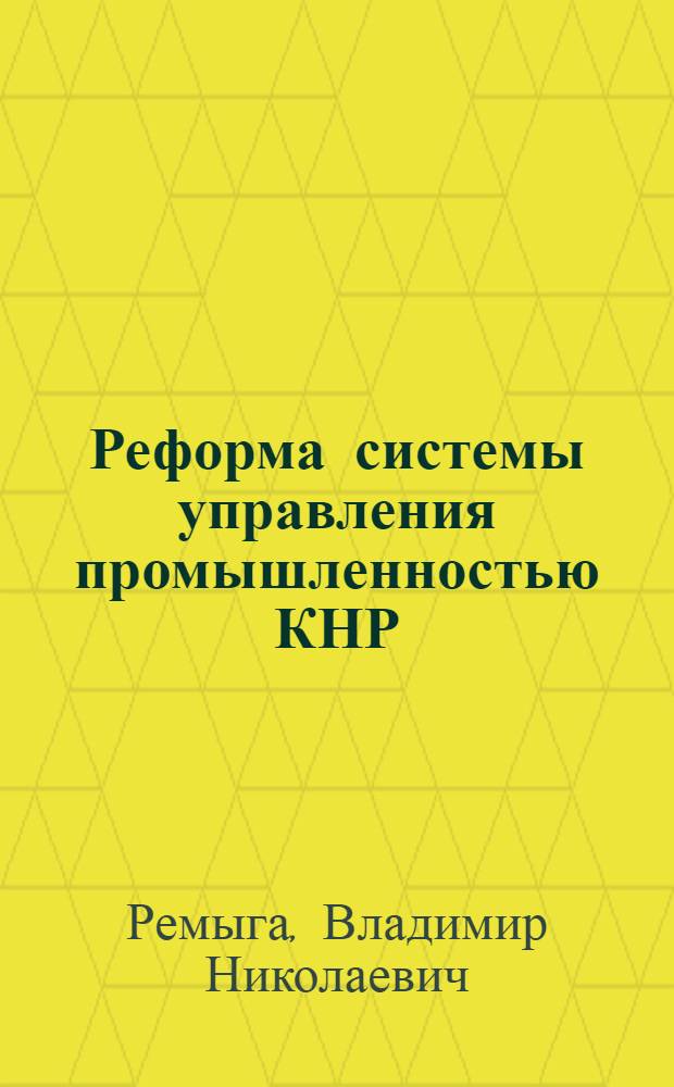Реформа системы управления промышленностью КНР