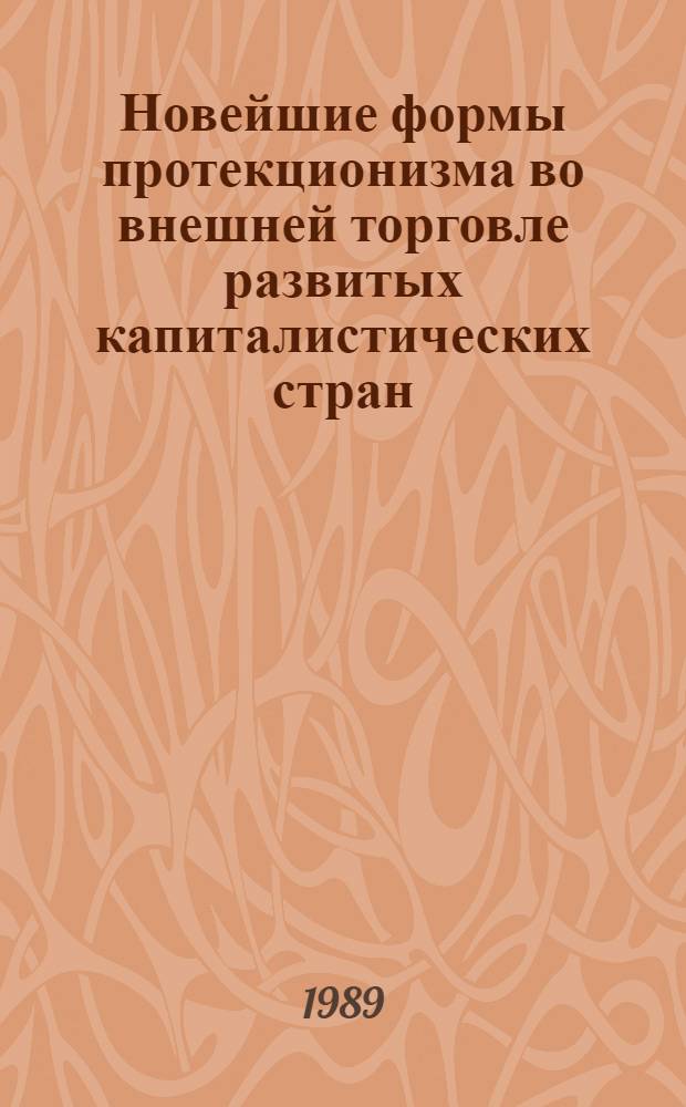Новейшие формы протекционизма во внешней торговле развитых капиталистических стран : Автореф. дис. на соиск. учен. степ. канд. экон. наук : (08.00.14)