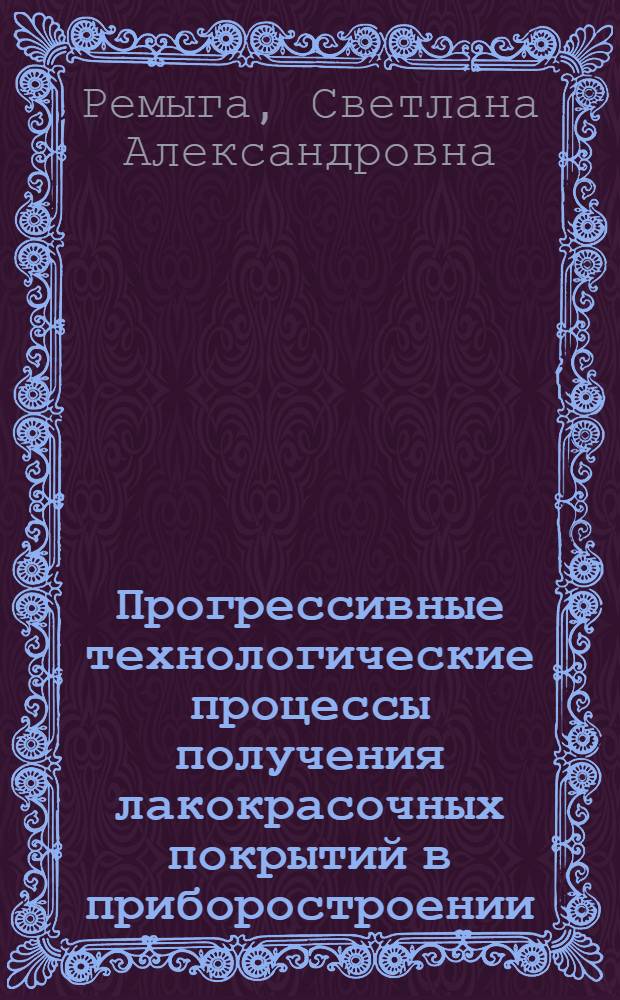 Прогрессивные технологические процессы получения лакокрасочных покрытий в приборостроении : Учеб. пособие