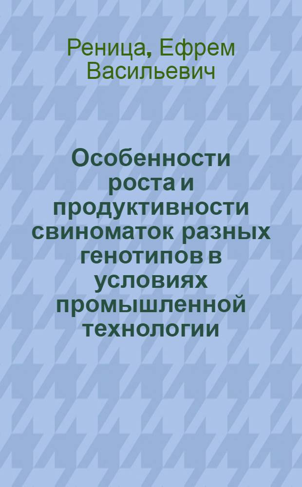 Особенности роста и продуктивности свиноматок разных генотипов в условиях промышленной технологии : Автореф. дис. на соиск. учен. степ. канд. с.-х. наук : (06.02.04)