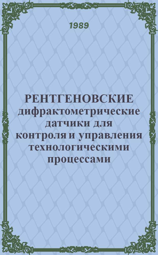 РЕНТГЕНОВСКИЕ дифрактометрические датчики для контроля и управления технологическими процессами