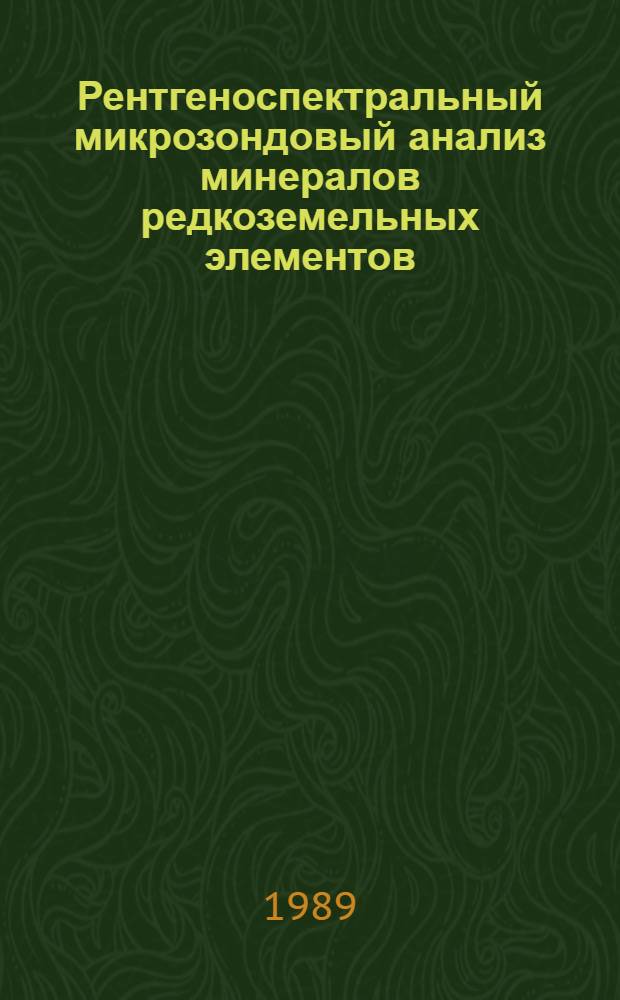 Рентгеноспектральный микрозондовый анализ минералов редкоземельных элементов : Рекомендации