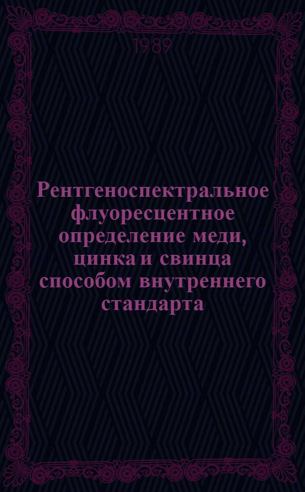 Рентгеноспектральное флуоресцентное определение меди, цинка и свинца способом внутреннего стандарта : Отрасл. методика III категории