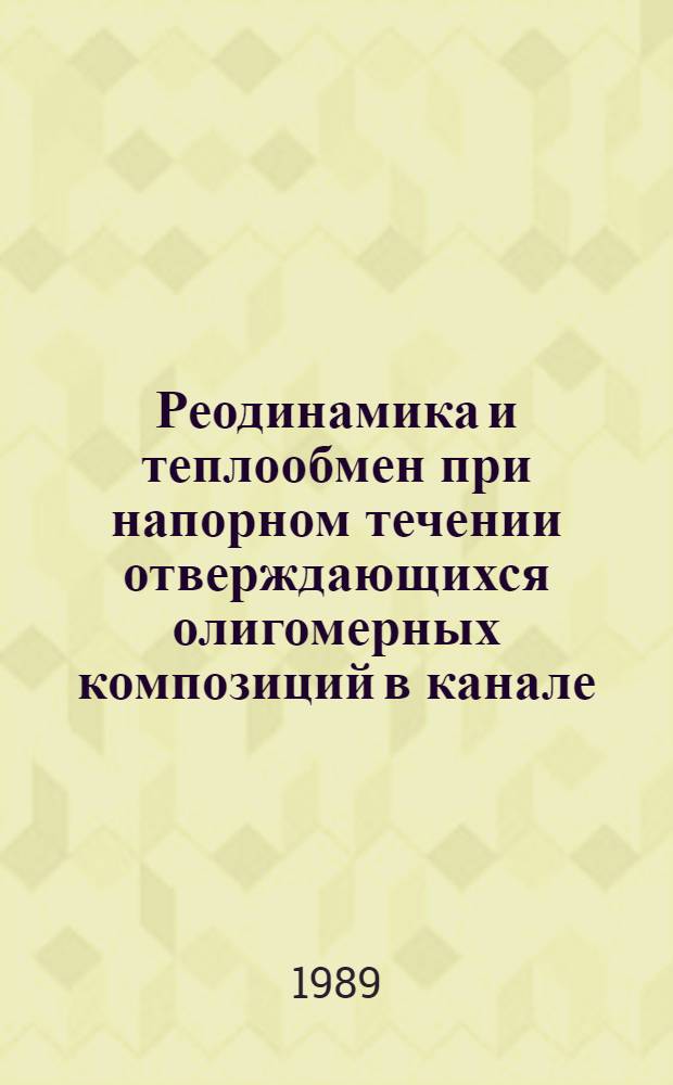 Реодинамика и теплообмен при напорном течении отверждающихся олигомерных композиций в канале