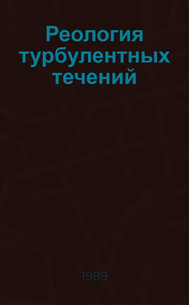 Реология турбулентных течений : Сб. науч. тр