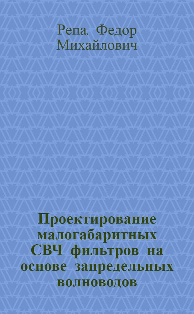 Проектирование малогабаритных СВЧ фильтров на основе запредельных волноводов : Автореф. дис. на соиск. учен. степ. к. т. н