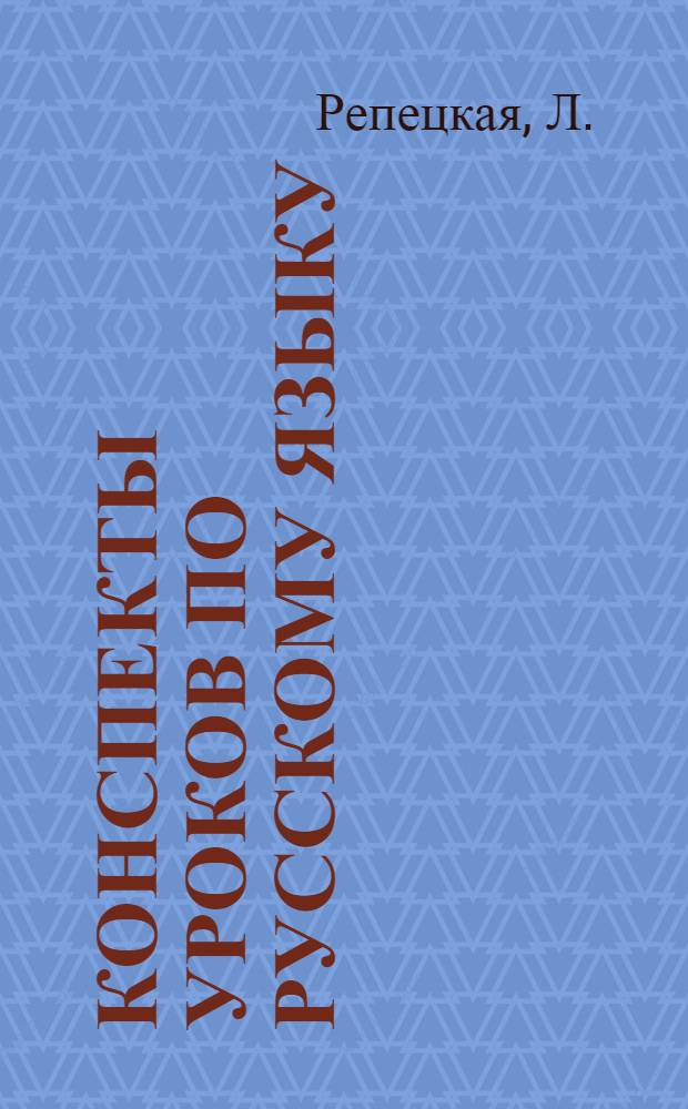 Конспекты уроков по русскому языку : Для учащихся III и IV курсов сред. спец. учеб. заведений (группы с эст. яз. обучения)