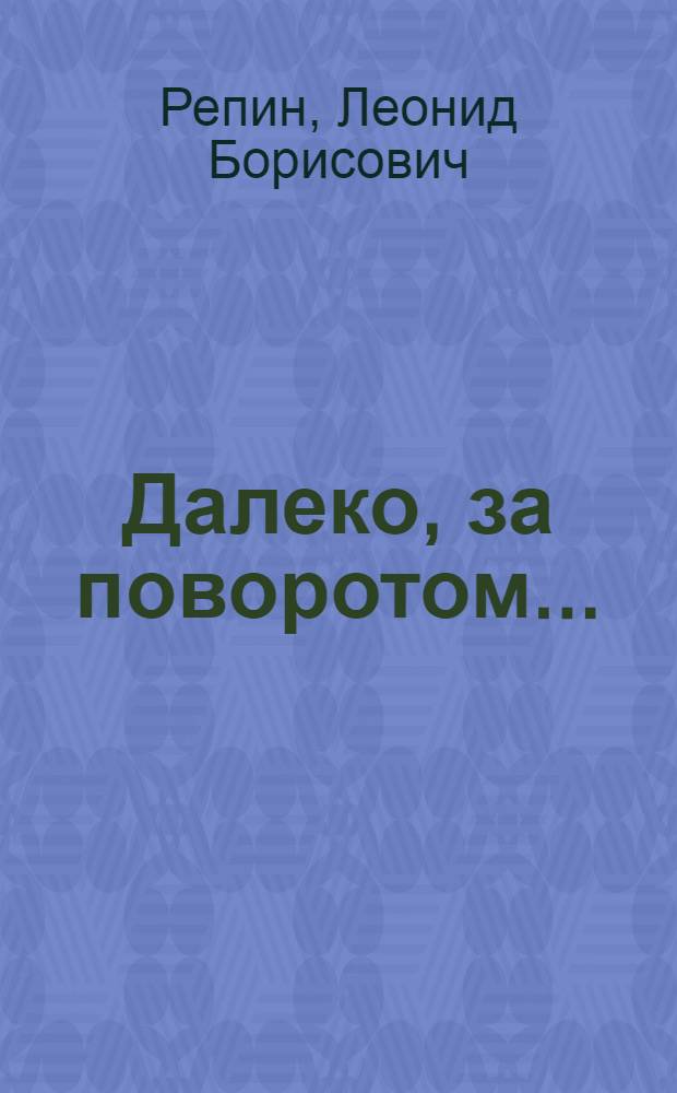 Далеко, за поворотом... : Сборник