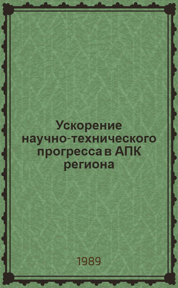 Ускорение научно-технического прогресса в АПК региона : ЭССР