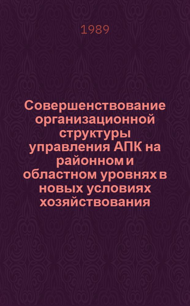 Совершенствование организационной структуры управления АПК на районном и областном уровнях в новых условиях хозяйствования