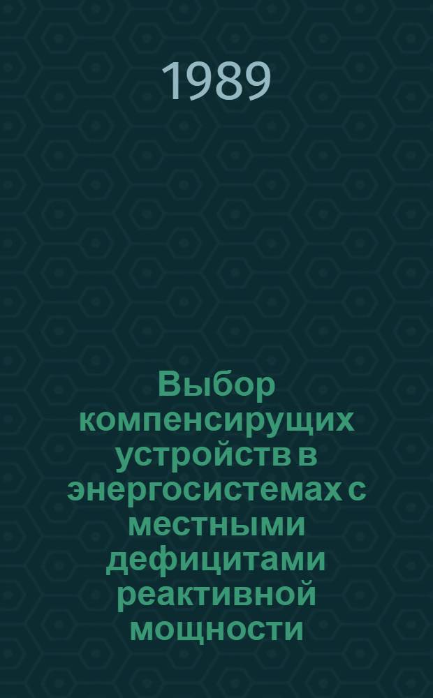 Выбор компенсирущих устройств в энергосистемах с местными дефицитами реактивной мощности : Автореф. дис. на соиск. учен. степ. канд. техн. наук : (05.14.02)