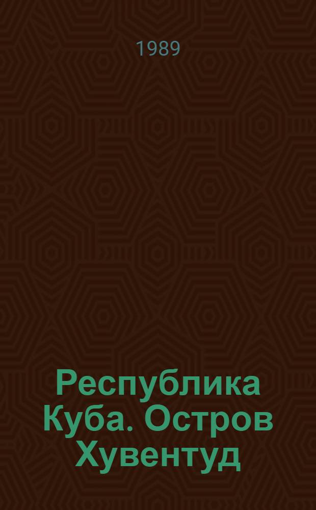 Республика Куба. Остров Хувентуд = Republica de Cuba. Isla de la Guventud : Вопр. методол. разраб. регион. прогр. соц.-экон. развития