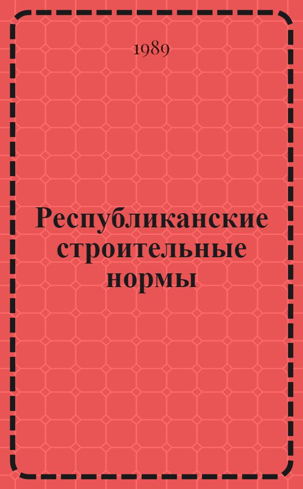 Республиканские строительные нормы : Технология индустр. отделки внутр. поверхностей зданий с применением гиперкартон. листов : РСН 334-89 : Взамен РСН 334-83 : Утв. Гос. ком. УССР по делам стр-ва 20.03.89 : Срок введ. в действие 01.06.89