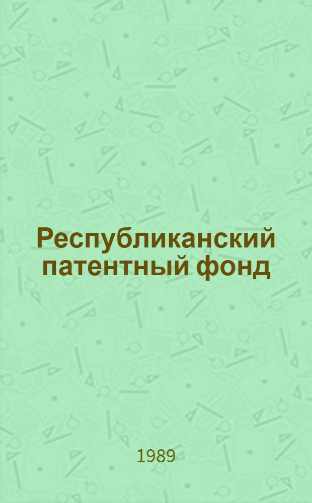 Республиканский патентный фонд : (Справка о фондах по состоянию на 01.01.1989)