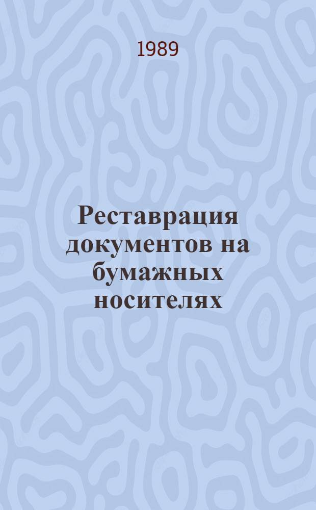 Реставрация документов на бумажных носителях : Метод. пособие