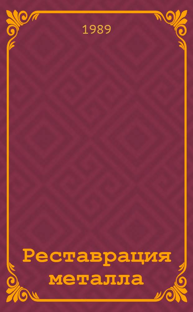Реставрация металла : Метод. рекомендации