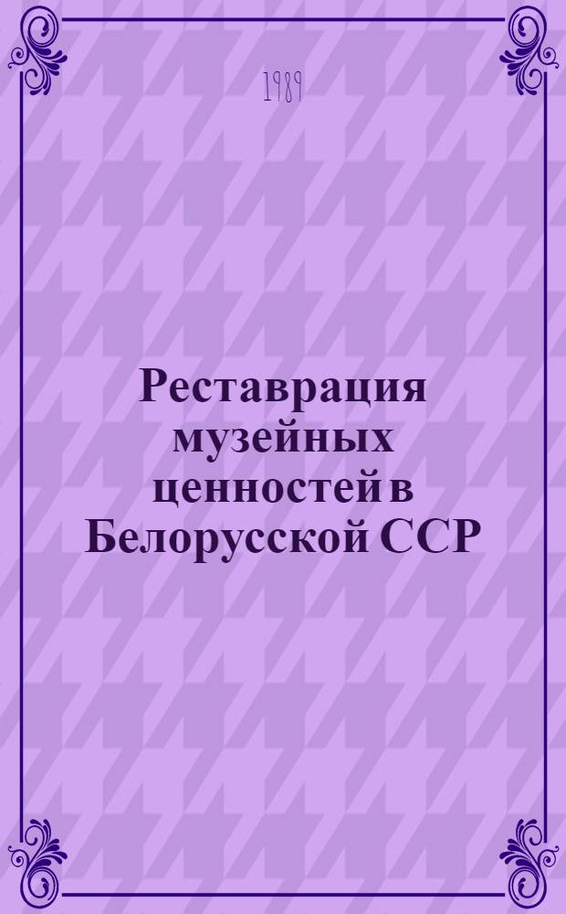 Реставрация музейных ценностей в Белорусской ССР : Кат. выставки