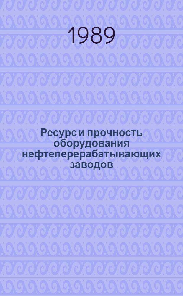 Ресурс и прочность оборудования нефтеперерабатывающих заводов : Межвуз. науч.-темат. сб
