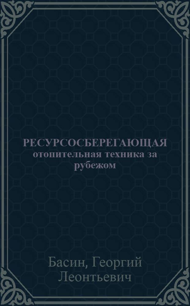 РЕСУРСОСБЕРЕГАЮЩАЯ отопительная техника за рубежом