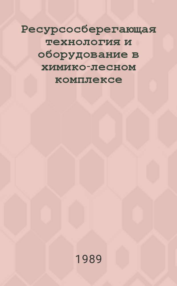 Ресурсосберегающая технология и оборудование в химико-лесном комплексе : Материалы науч.-техн. конф., 21-22 сент