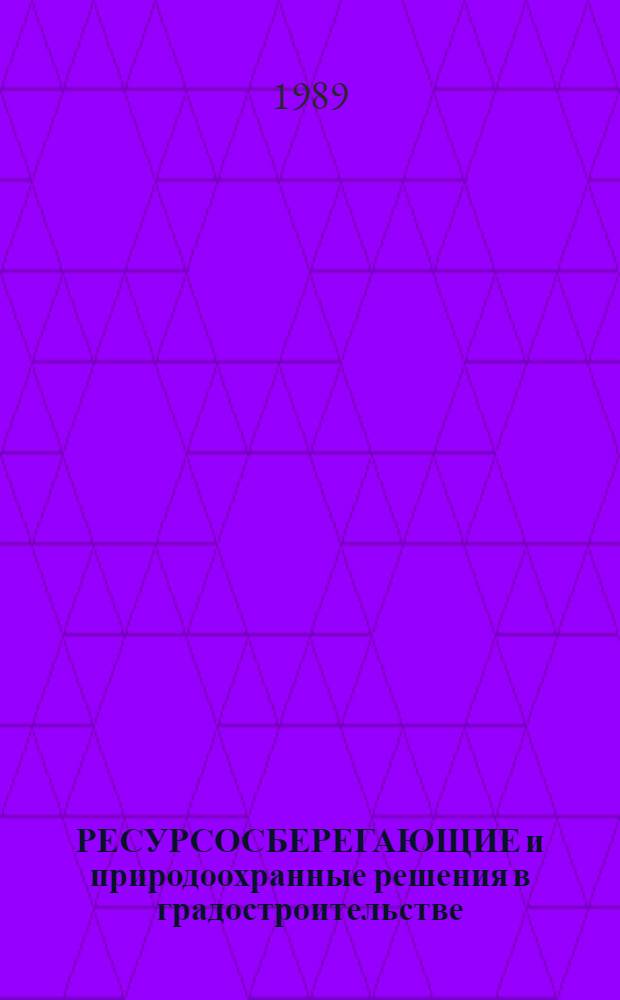 РЕСУРСОСБЕРЕГАЮЩИЕ и природоохранные решения в градостроительстве