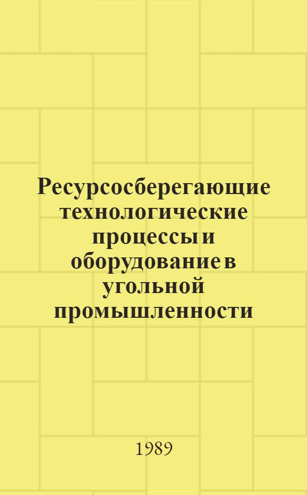 Ресурсосберегающие технологические процессы и оборудование в угольной промышленности : Каталог